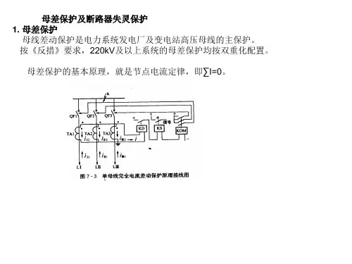 母差保护及断路器失灵保护