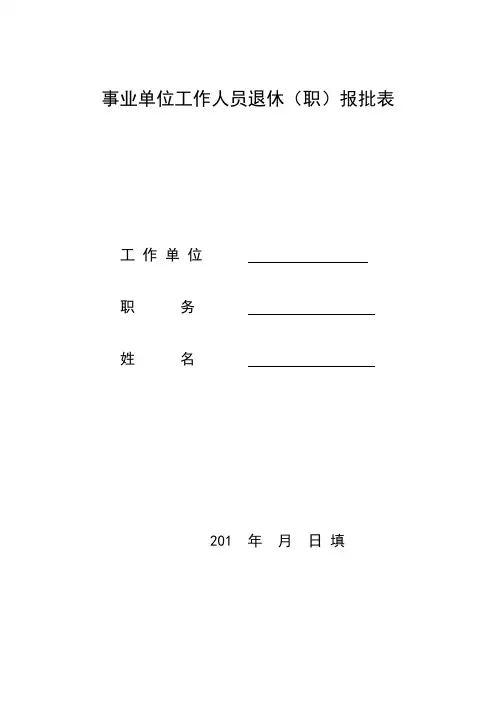 事业单位工作人员退休(职)报批表