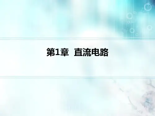 电工技术第1章 直流电路