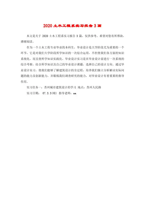 2020土木工程系实习报告3篇