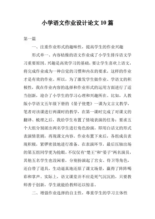 小学语文作业设计论文10篇