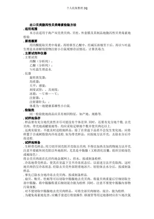 MM_FS_CNJ_0346 出口贝类腹泻性贝类毒素检验方法