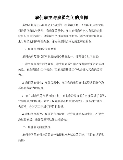 雇佣雇主与雇员之间的雇佣