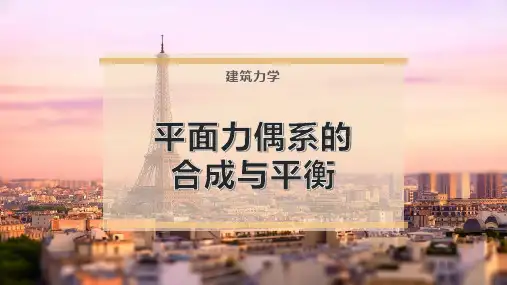 平面力偶系的合成与平衡