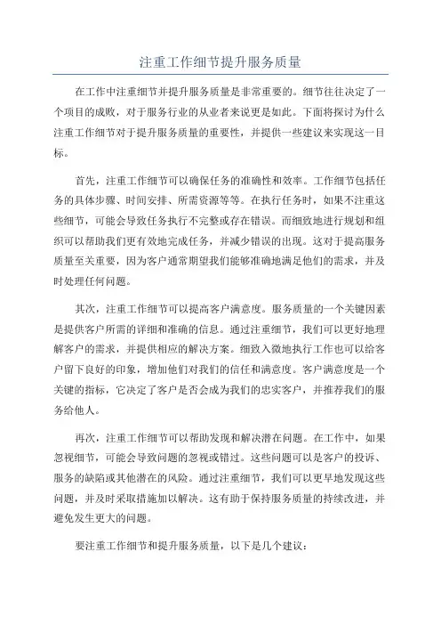 注重工作细节提升服务质量