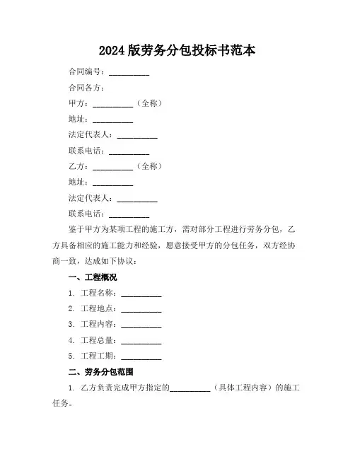 2024版劳务分包投标书范本