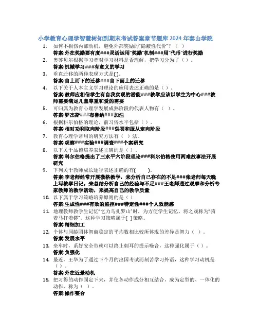 小学教育心理学智慧树知到期末考试章节课后题库2024年泰山学院