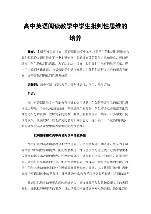 高中英语阅读教学中学生批判性思维的培养