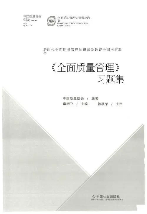 全面质量管理(第四版)习题集