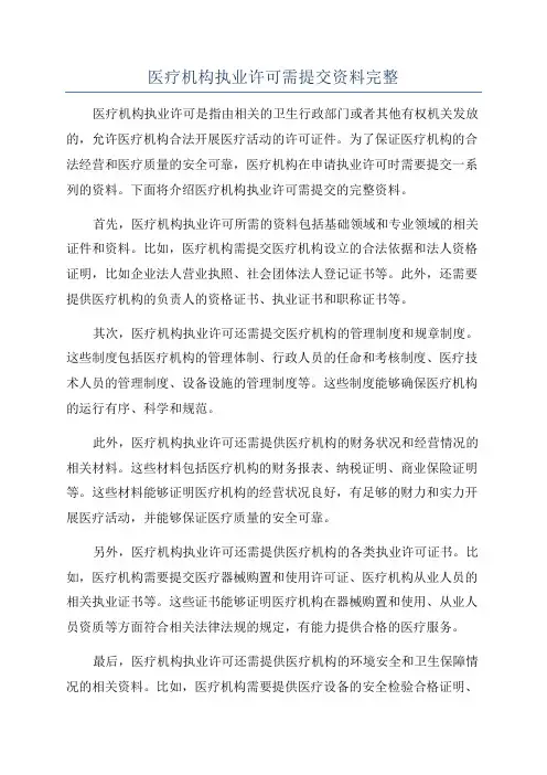 医疗机构执业许可需提交资料完整