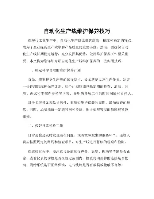 自动化生产线维护保养技巧