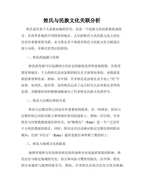姓氏与民族文化关联分析
