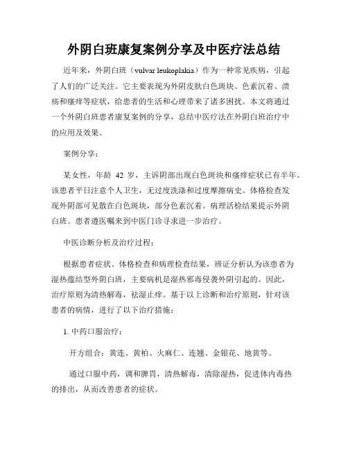 外阴白班康复案例分享及中医疗法总结