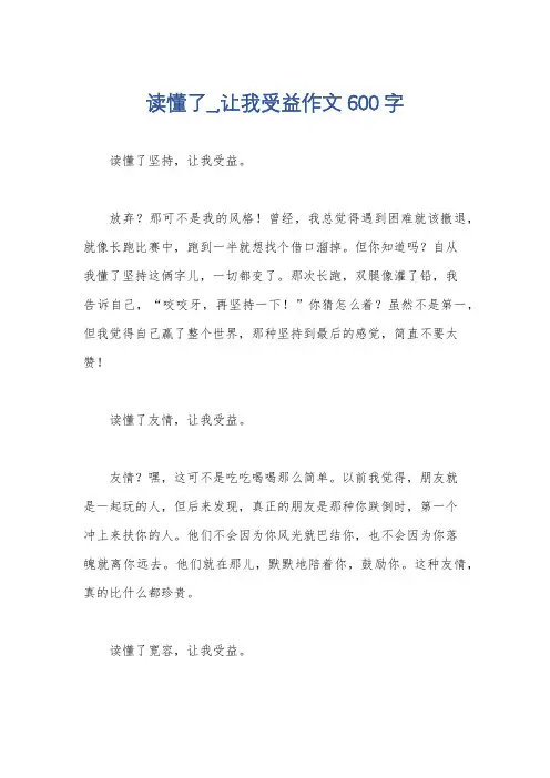 读懂了_,让我受益作文600字