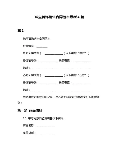 珠宝首饰销售合同范本最新4篇