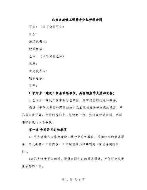 北京市建设工程劳务分包劳动合同（2篇）