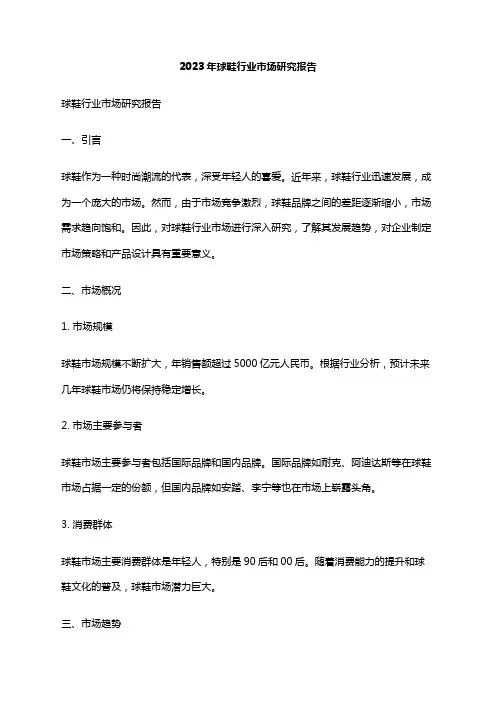2023年球鞋行业市场研究报告
