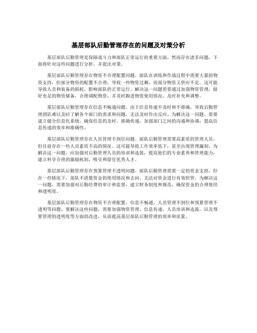 基层部队后勤管理存在的问题及对策分析