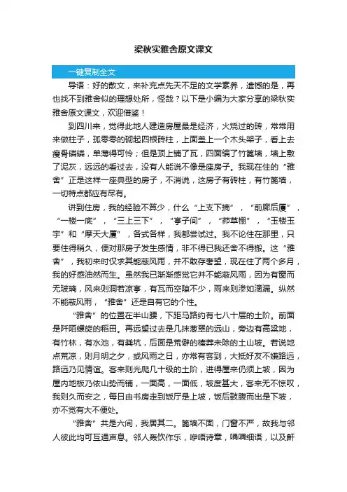梁秋实雅舍原文课文