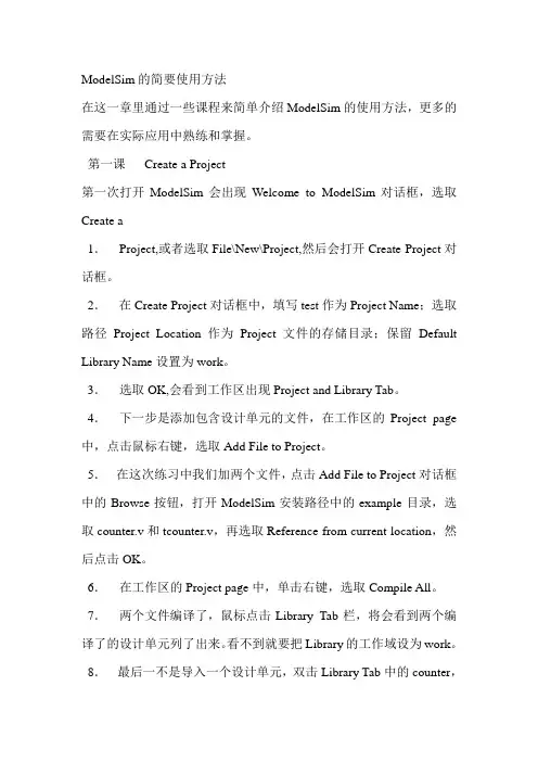 ModelSim的简要使用方法