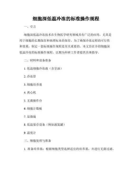 细胞深低温冷冻的标准操作规程
