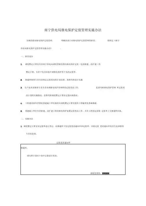 《继电保护定值管理实施办法》