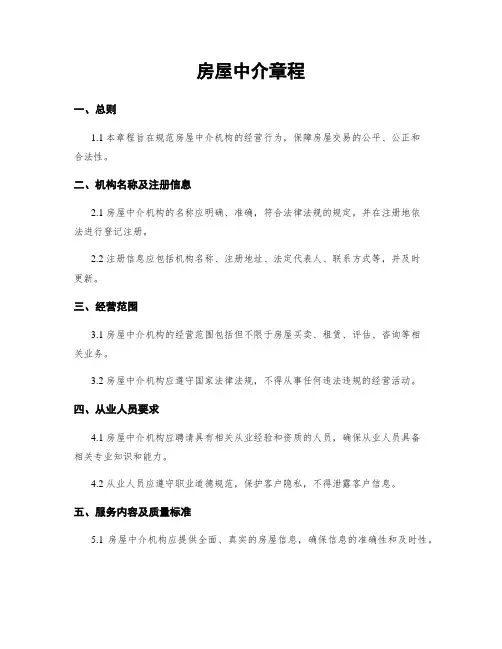 房屋中介章程