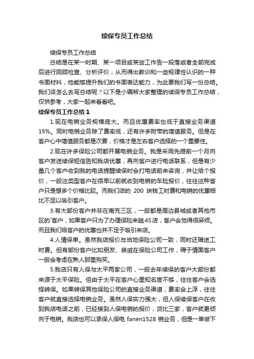 续保专员工作总结