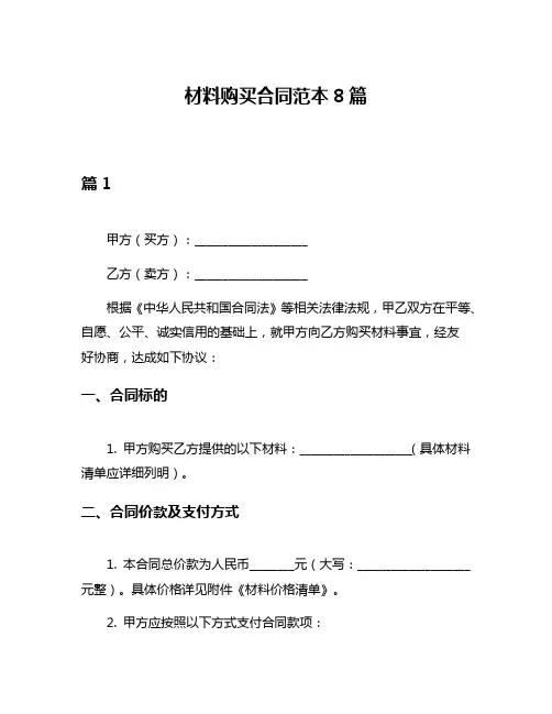 材料购买合同范本8篇