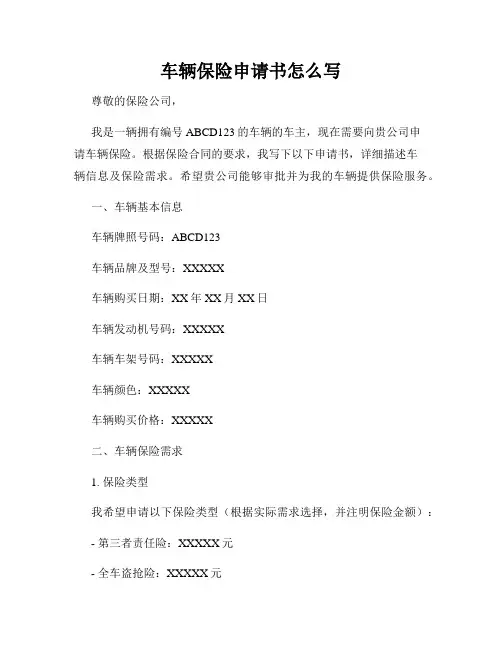 车辆保险申请书怎么写