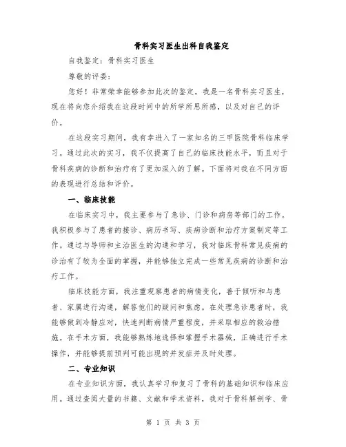 骨科实习医生出科自我鉴定