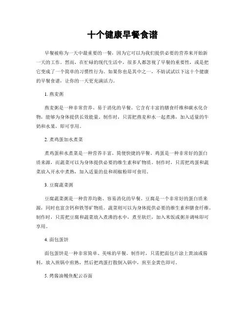 十个健康早餐食谱