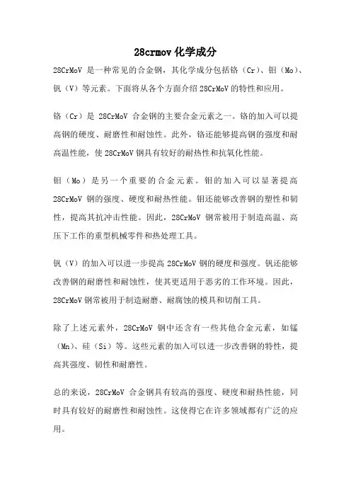 28crmov化学成分