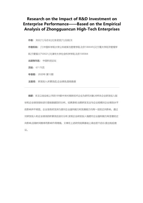 研发投入对企业绩效的影响研究——基于中关村高新技术企业的实证分析