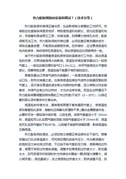 热力膨胀阀如何安装和调试？（技术分享）