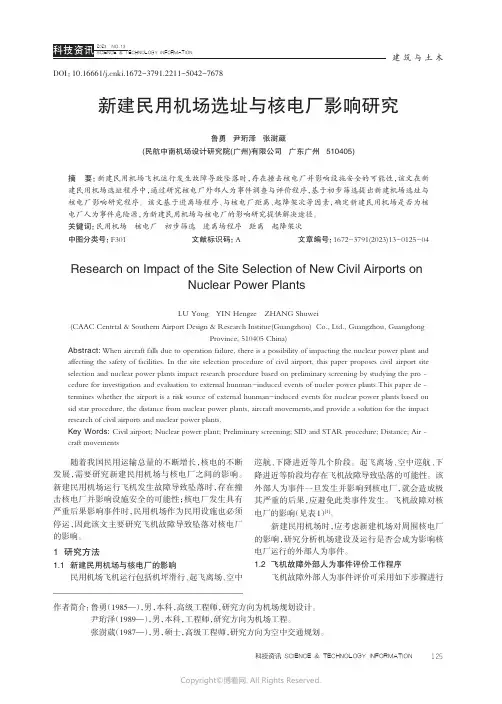 新建民用机场选址与核电厂影响研究