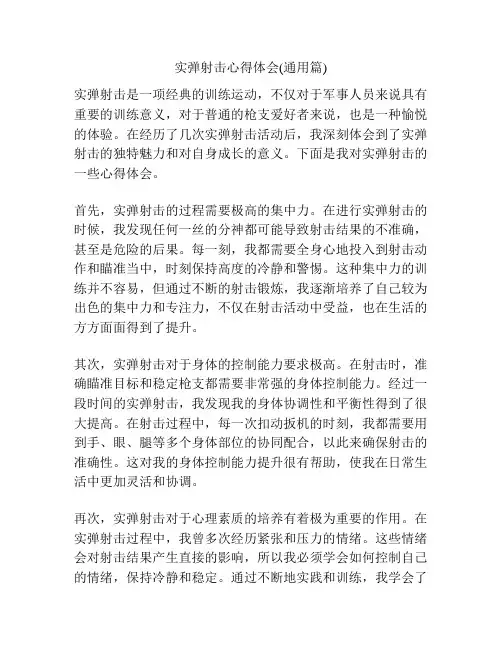 实弹射击心得体会(通用篇)