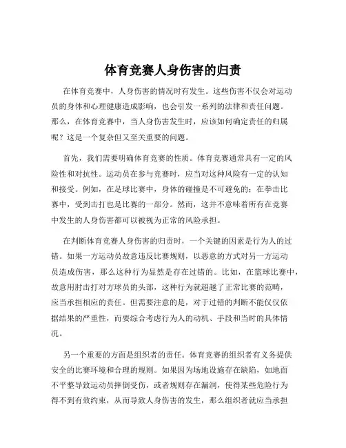 体育竞赛人身伤害的归责