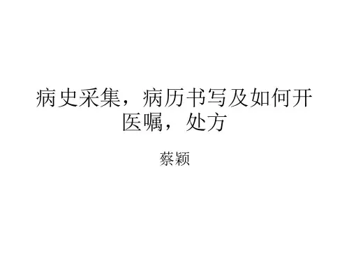 病史采集,病历书