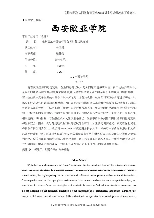 【分析】保利房地产股份有限公司财务状况分析