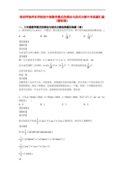深圳坪地坪东学校初中部数学整式的乘法与因式分解中考真题汇编[解析版]