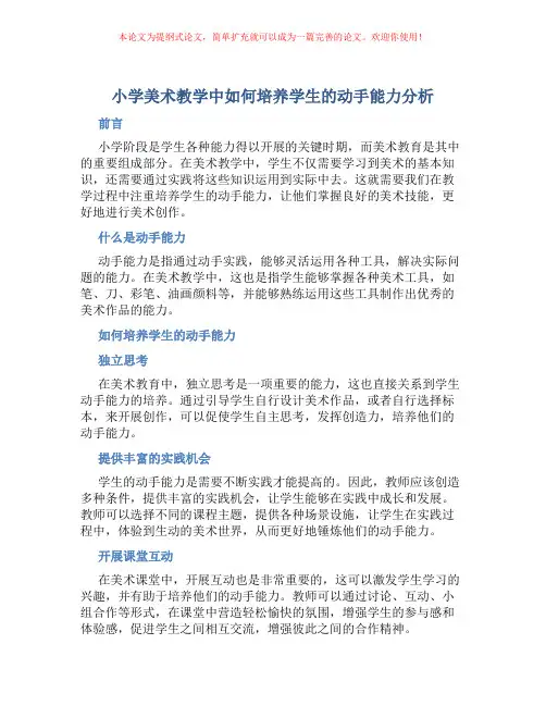 小学美术教学中如何培养学生的动手能力分析