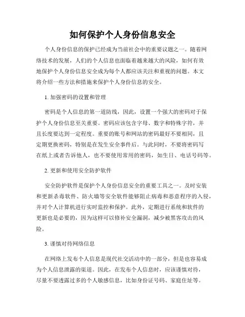 如何保护个人身份信息安全