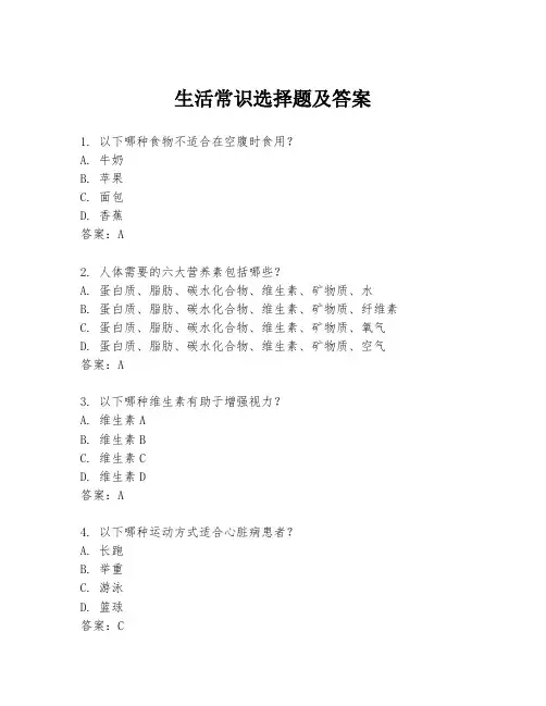 生活常识选择题及答案