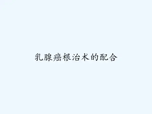 乳腺癌根治术的配合ppt