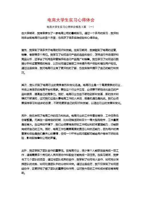 电商大学生实习心得体会3篇