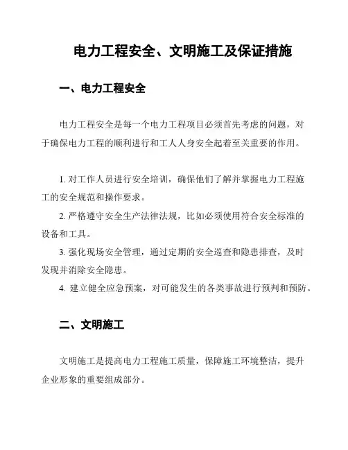 电力工程安全、文明施工及保证措施