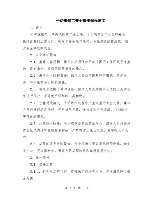 平炉炼钢工安全操作规程范文（二篇）