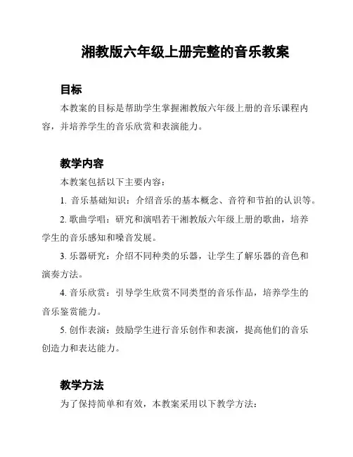 湘教版六年级上册完整的音乐教案