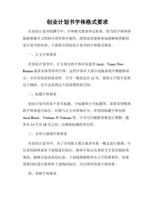 创业计划书字体格式要求